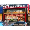 沈陽宜室宜家“精品設(shè)計(jì)大升級，惠享全城”