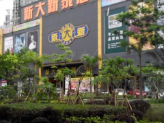 新大新家居廣場(chǎng)