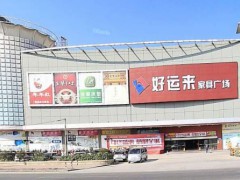 好運(yùn)來(lái)家具廣場(chǎng)(石槎路店)