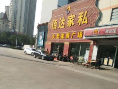 佰達(dá)家私家居廣場