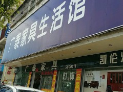廣泰家具生活館