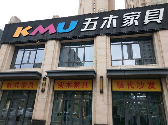 bj0097五木家具(北京市大興區(qū)店)2_副本