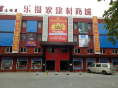 樂(lè)攝家建材家具五金城