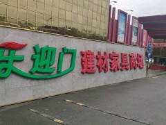 上海樂(lè)迎門(mén)建材家具商場(chǎng)