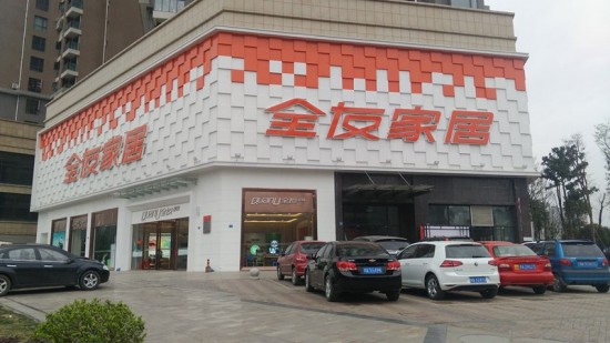 cd0057全友家居(溫江新城直營(yíng)店)_副本
