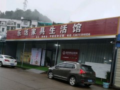 樂活家具生活館