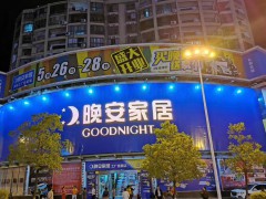 晚安家居瀏陽(工廠直營(yíng)店)