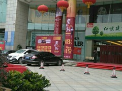 紅旗建材家具購(gòu)物中心(竹葉山店)