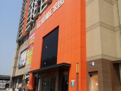 歐亞達(dá)好都匯家居廣場