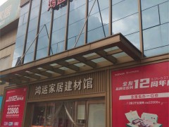 鴻運家居建材館(工程材料展示中心)