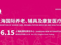 2024第18屆上海國際養(yǎng)老、輔具及康復醫(yī)療博覽會