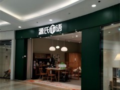 源氏木語(yǔ)純實(shí)木家具(臺(tái)江萬(wàn)達(dá)店)